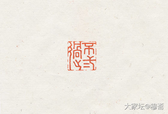 惠出闲章一组_雕刻