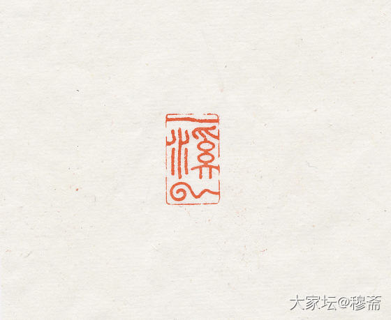 惠出闲章一组_雕刻