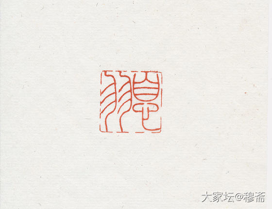 惠出闲章一组_雕刻