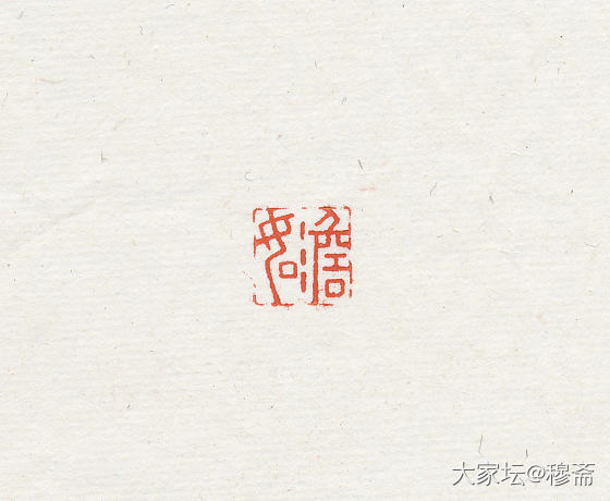 惠出闲章一组_雕刻