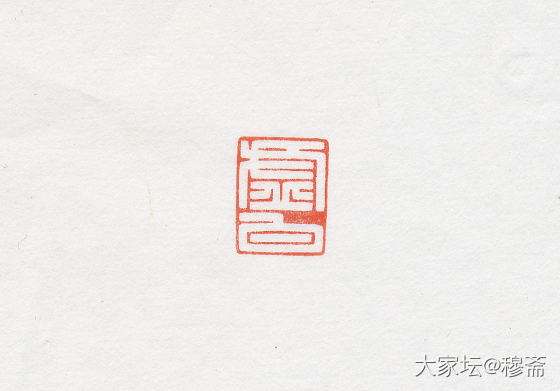 惠出闲章一组_雕刻