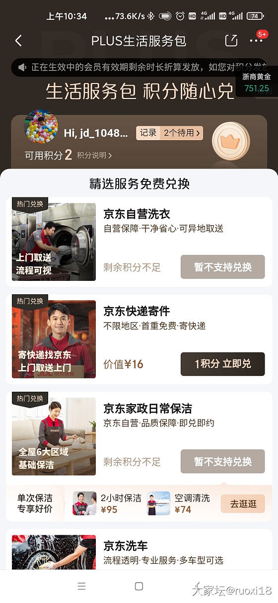大家知道京东plus的积分吗？！免费洗衣洗车保洁！不换白不换！_京东