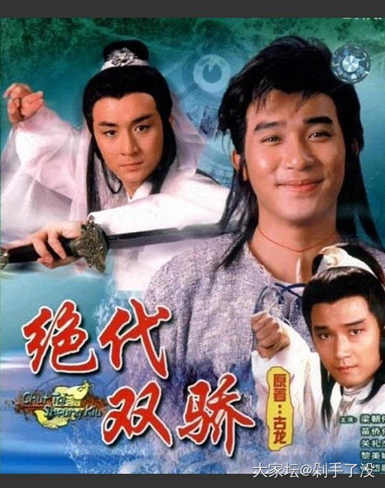 《绝代双骄》！_娱乐八卦