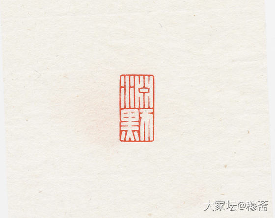 闲章【渊默】_雕刻