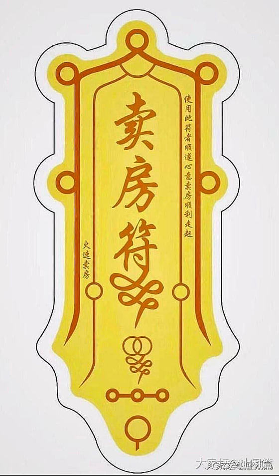 感恩！再接卖房符！