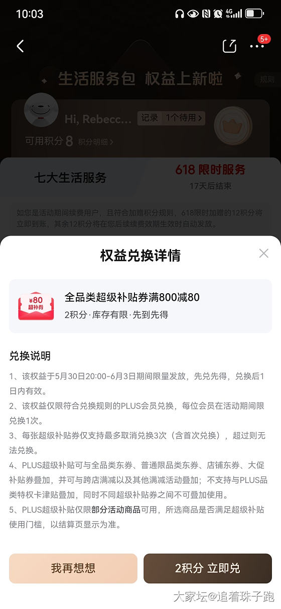 积分换800-80都抢不上，感觉这次618我要颗粒无收_淘宝