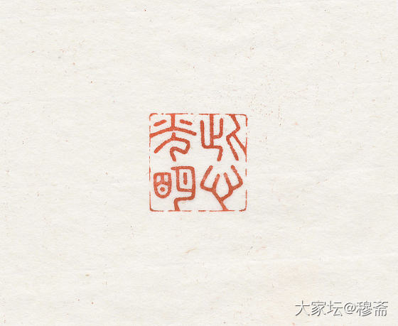 闲章【此心光明】_雕刻