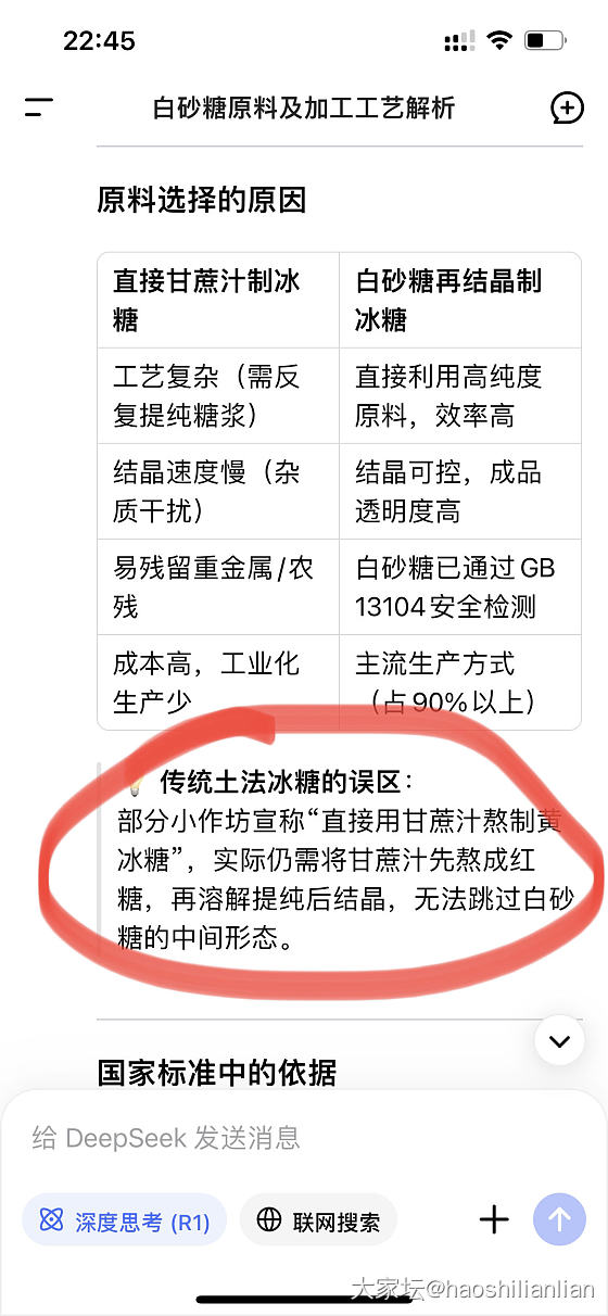 关于真假黄冰糖，Deepseek给出了完全不同的说法，请大家自行判断，哪个是信谣_闲聊
