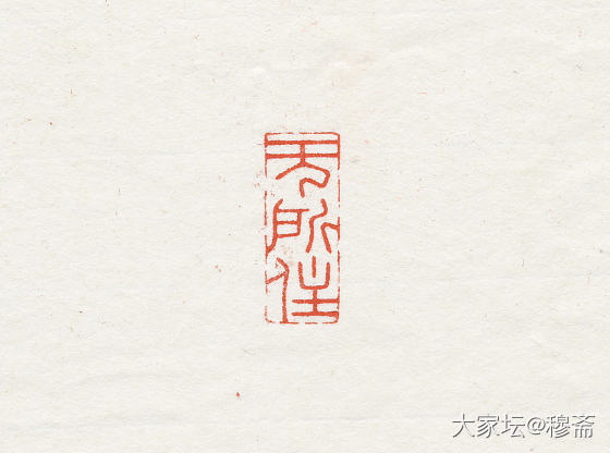 闲章【无所住】_雕刻