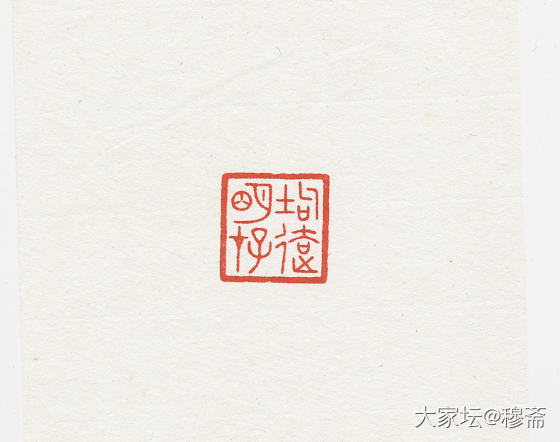 闲章【垢去明存】_雕刻