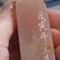 印章，不懂材质，请高人指教。谢谢