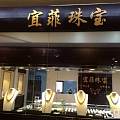 宜菲珠宝重装开业啦