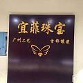 宜菲珠宝重装开业啦