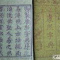 上一套光绪十年的康熙字典，在此和大家一起欣赏