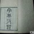 上一套光绪十年的康熙字典，在此和大家一起欣赏