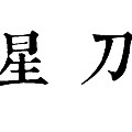 含舍作品【星刀】治玉流程