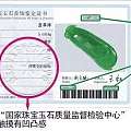 玉识 · 关于翡翠鉴定证书上不得不说的真实含义
