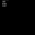欢迎坛友秀秀你的古语坊