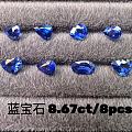 1克拉斯里兰卡蓝宝石，一共8颗，很漂亮的切割火彩