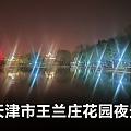 天津市王兰庄花园南湖夜景
