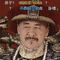 四大爷的珍珠