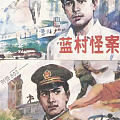 分享1989年的广播剧《刑警803》