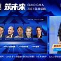 2022极光之辉国际珠宝大赛颁奖典礼暨GUILD2023年度GALA成功举办