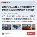 只知道欧洲抵制印产iPhone15，看了原因被恶心到了