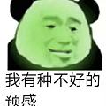 我有种不好的预感