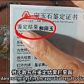 关于籽料证书