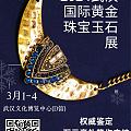 2024武汉国际珠宝玉石展览会 璀璨闪耀，珍藏时光——珠宝的魅力与价值