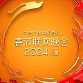 感觉2024央视春晚还不错呢！