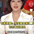 购买黄金需谨慎，切勿盲目跟风