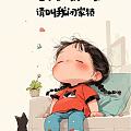 好可爱的一组漫画，让人忍俊不禁😂