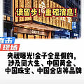 真金假新闻