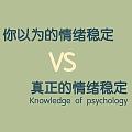 什么是真正的情绪稳定