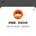 某淘第一次遇到买不了的情况