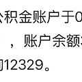    天津事业单位，工作14年，双边这些，就这些，呜呜呜，每一次动账都被伤到