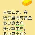 在坛子里黄金大户，中户，小户，怎么定义呢？