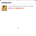 与辉同行的商品审核现在也不咋好了