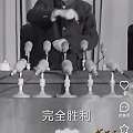 一直打到完全胜利为止