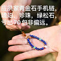 应夙家青金石手机链