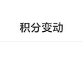 开心！