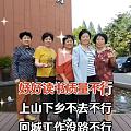 哪一代人容易啊？