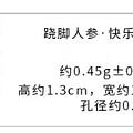 翘脚人参