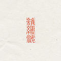 谁缚汝