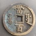又入两枚