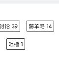 自己回复帖子后,点开头像能看自己的标签。
