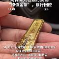 刷到一个视频，说gong行买的金条回收发现是假的