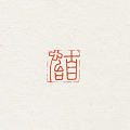 惠出闲章一组